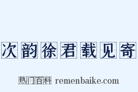 次韵徐君载见寄是什么意思的图片